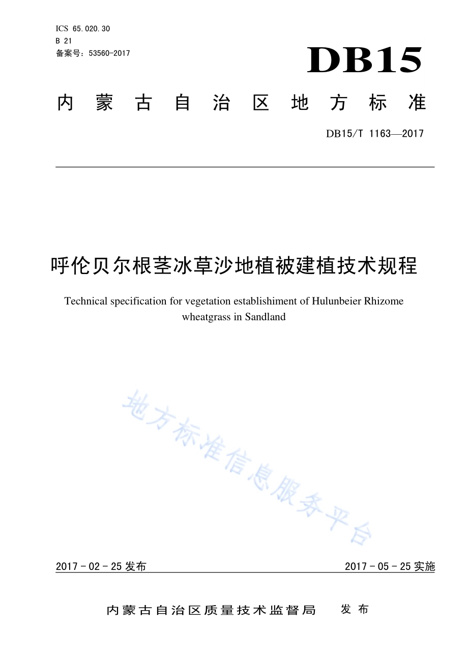 呼伦贝尔根茎冰草沙地植被建植技术规程DB15／T 1163-2017.pdf_第1页