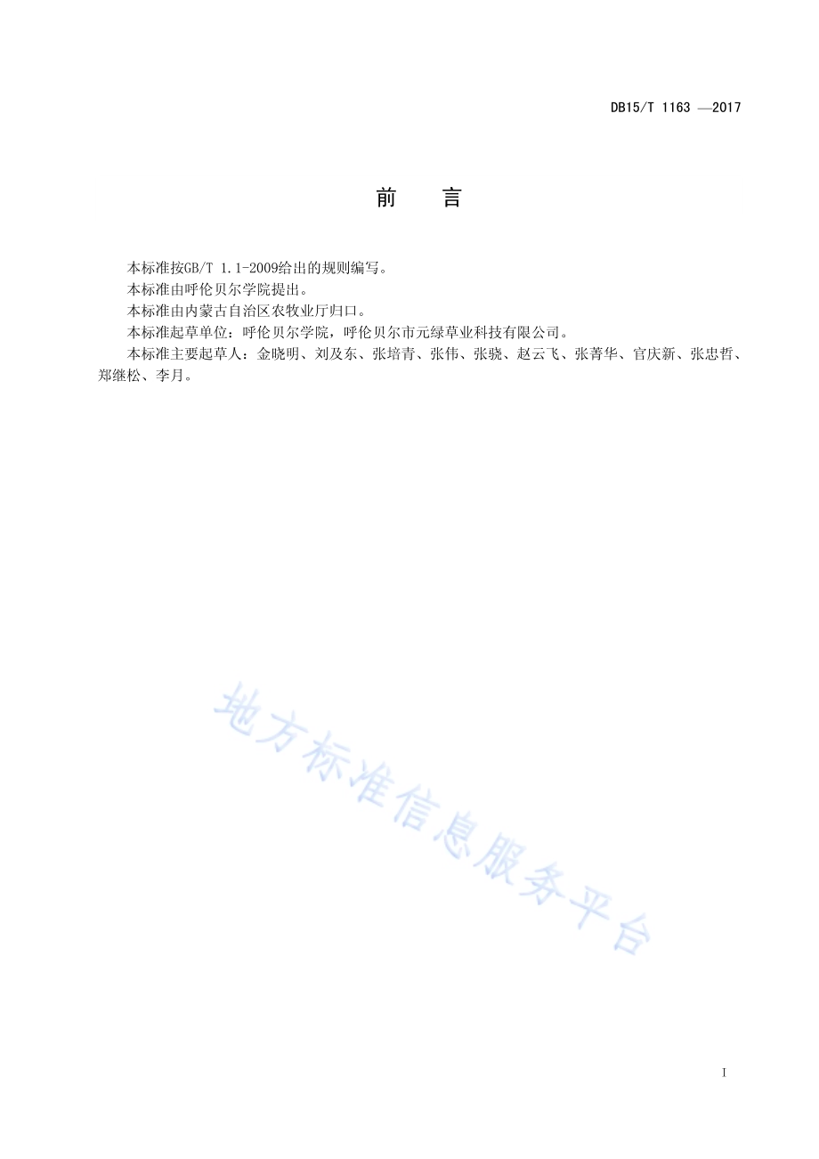 呼伦贝尔根茎冰草沙地植被建植技术规程DB15／T 1163-2017.pdf_第3页
