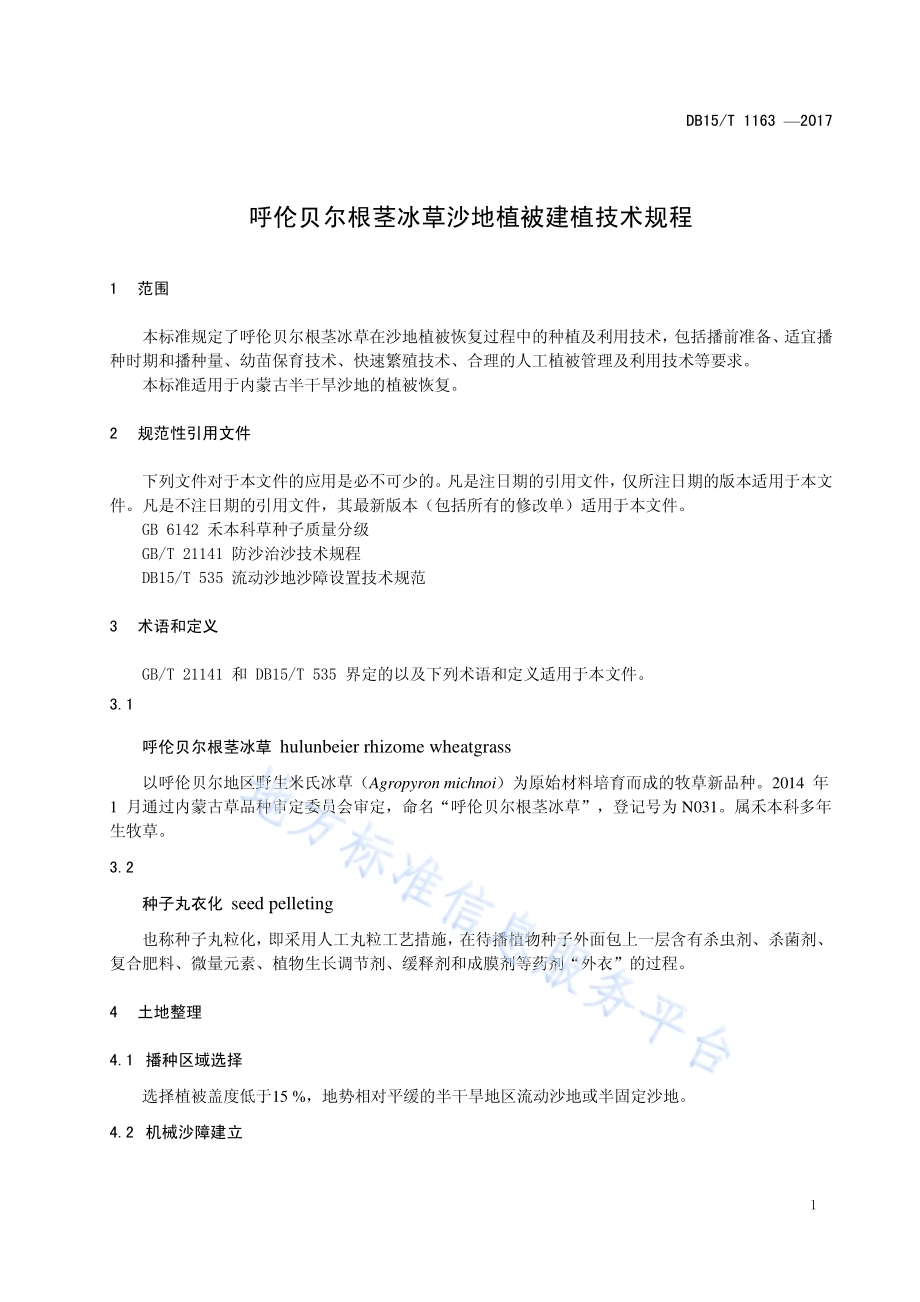 呼伦贝尔根茎冰草沙地植被建植技术规程DB15／T 1163-2017.pdf_第5页