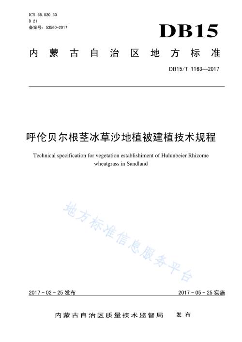 呼伦贝尔根茎冰草沙地植被建植技术规程DB15／T 1163-2017.pdf