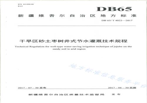 干旱区砂土枣树井式节水罐技术规程DB65／T 4022-2017.pdf