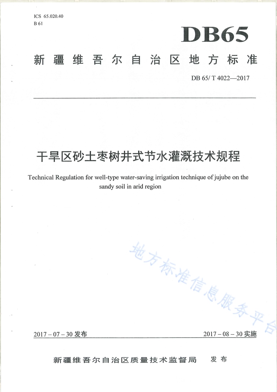 干旱区砂土枣树井式节水罐技术规程DB65／T 4022-2017.pdf_第1页