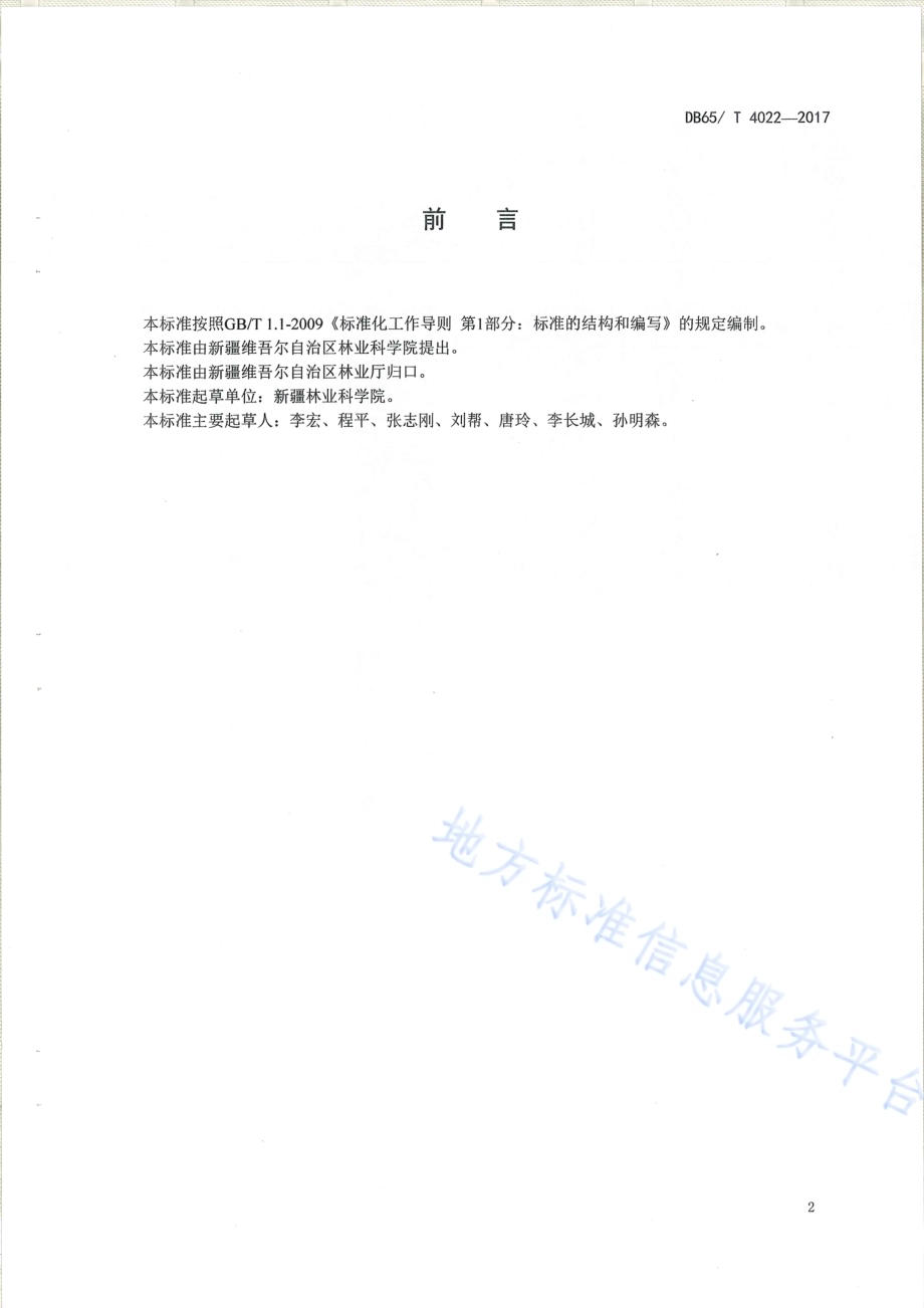 干旱区砂土枣树井式节水罐技术规程DB65／T 4022-2017.pdf_第3页