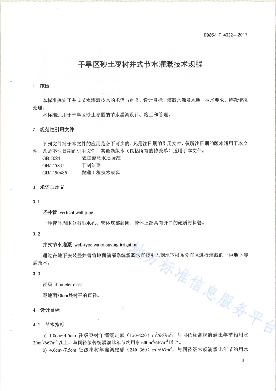 干旱区砂土枣树井式节水罐技术规程DB65／T 4022-2017.pdf_第4页