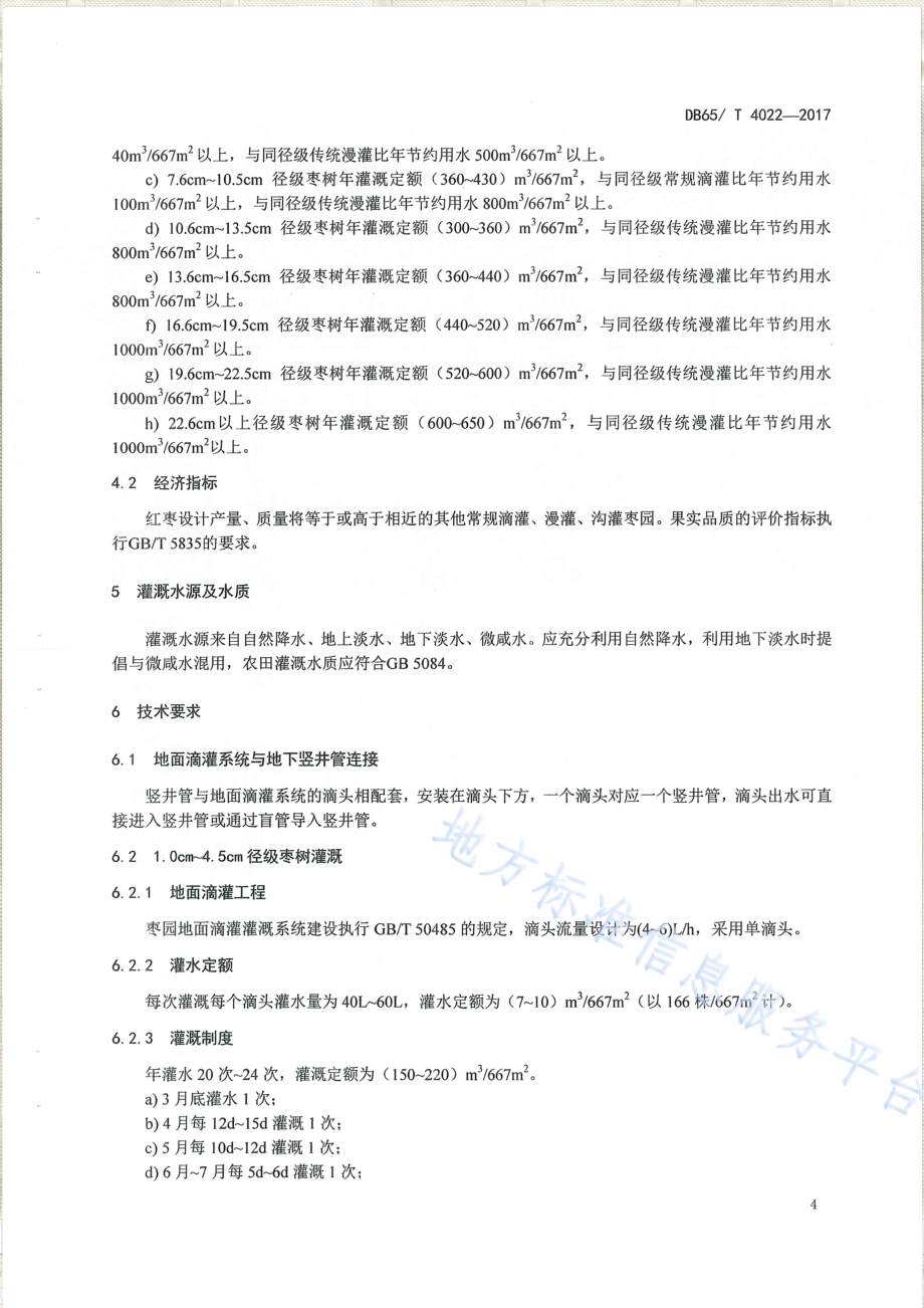 干旱区砂土枣树井式节水罐技术规程DB65／T 4022-2017.pdf_第5页