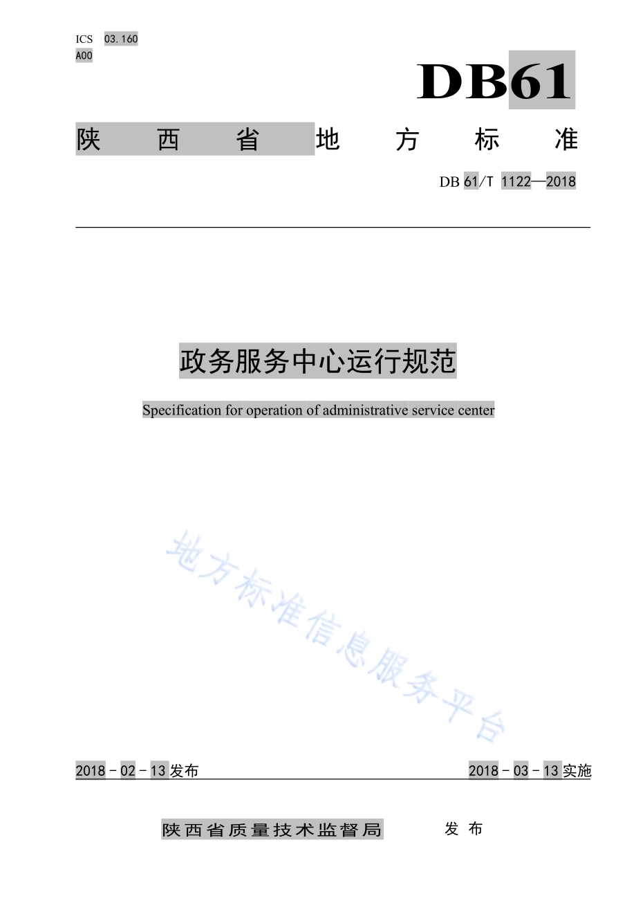 政务服务中心运营规范DB61／T 1122-2018.pdf_第1页