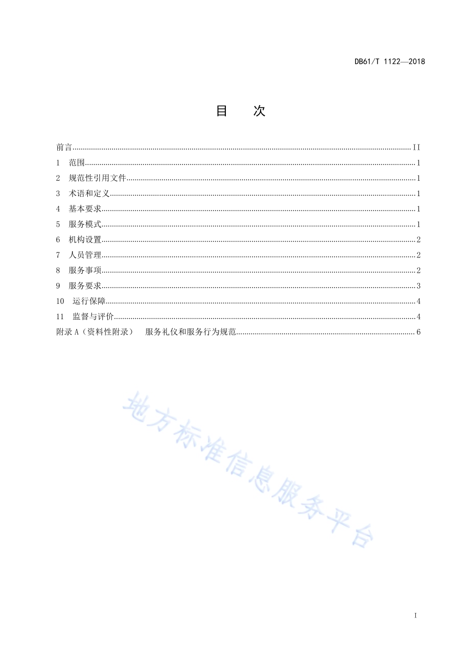 政务服务中心运营规范DB61／T 1122-2018.pdf_第3页