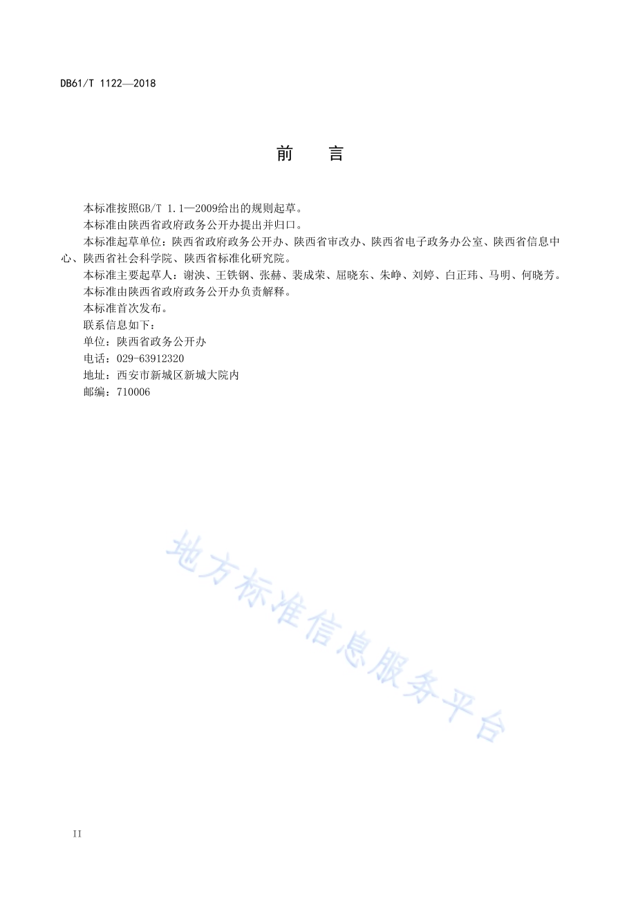 政务服务中心运营规范DB61／T 1122-2018.pdf_第4页