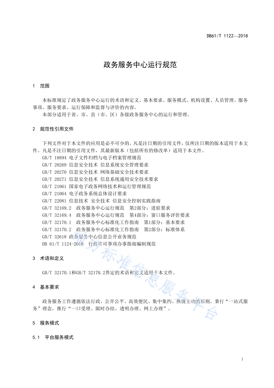 政务服务中心运营规范DB61／T 1122-2018.pdf_第5页