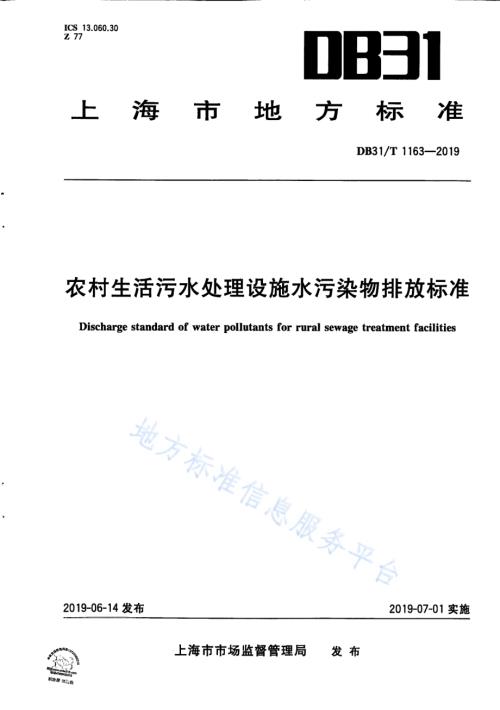 农村生活污水处理设施水污染物排放标准DB31／T 1163—2019.pdf
