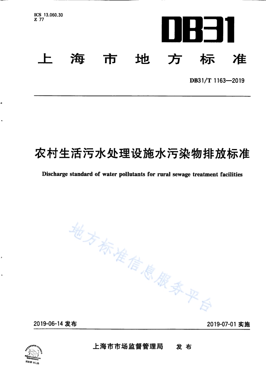 农村生活污水处理设施水污染物排放标准DB31／T 1163—2019.pdf_第1页