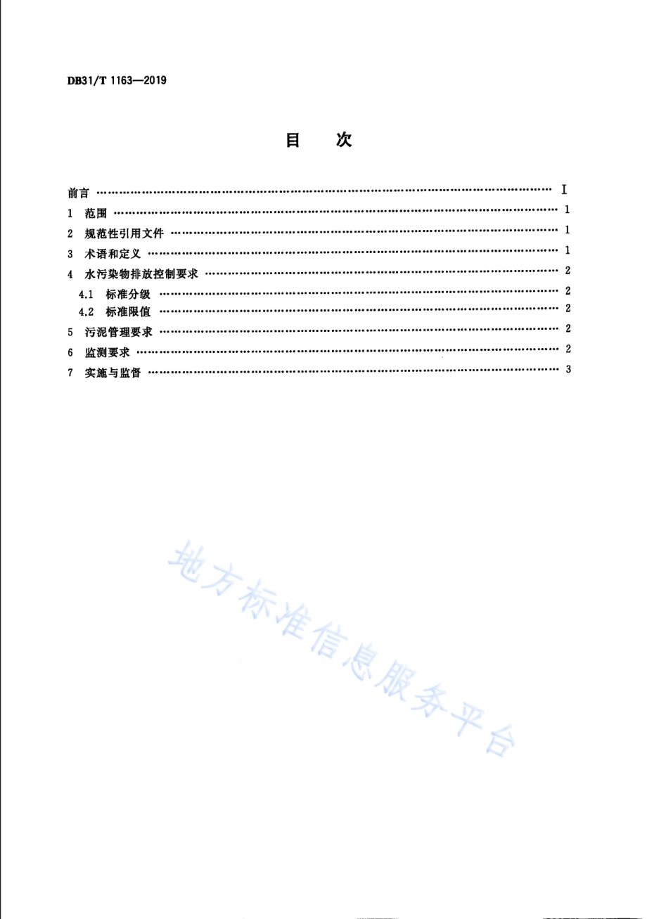 农村生活污水处理设施水污染物排放标准DB31／T 1163—2019.pdf_第2页