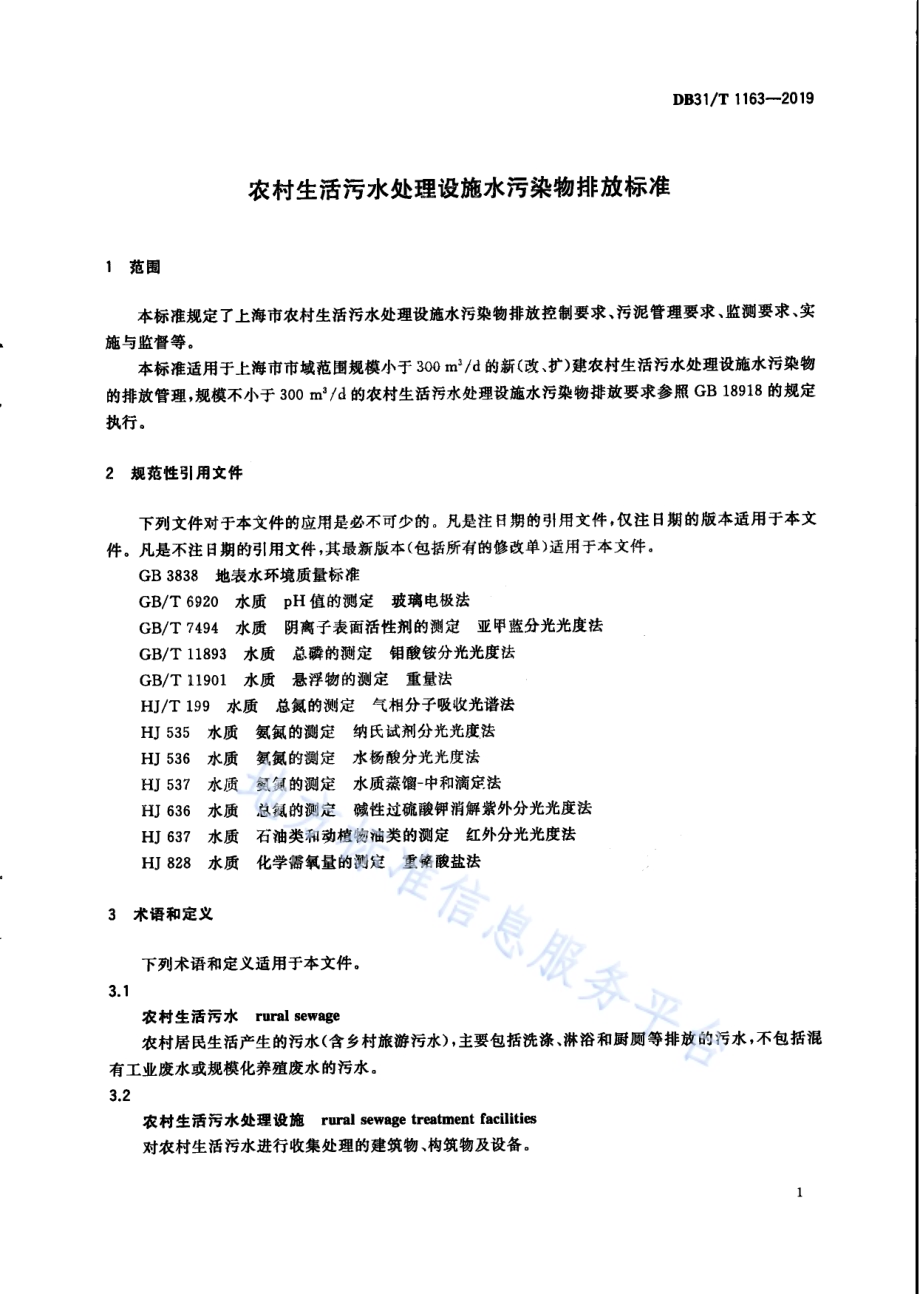 农村生活污水处理设施水污染物排放标准DB31／T 1163—2019.pdf_第5页