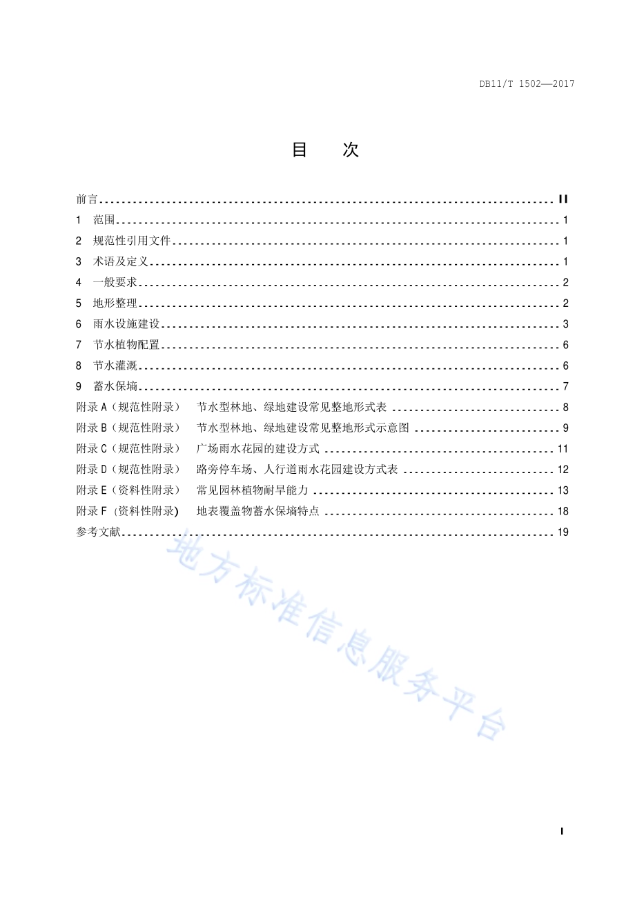 节水型林地、绿地建设规程DB11／T 1502-2017.pdf_第4页