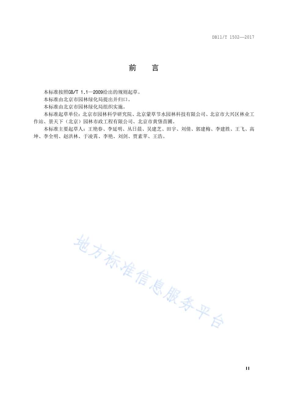 节水型林地、绿地建设规程DB11／T 1502-2017.pdf_第5页