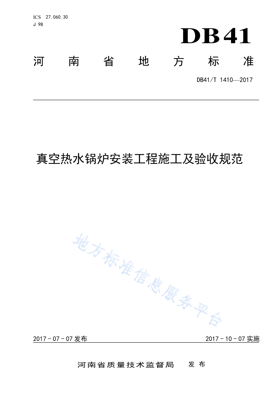 真空热水锅炉安装工程施工及验收规范DB41／T 1410-2017.pdf_第1页