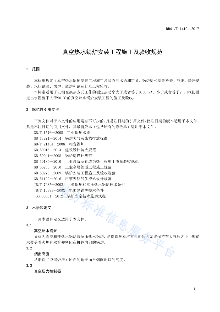 真空热水锅炉安装工程施工及验收规范DB41／T 1410-2017.pdf_第5页