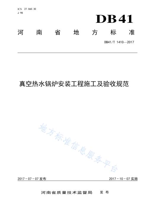 真空热水锅炉安装工程施工及验收规范DB41／T 1410-2017.pdf