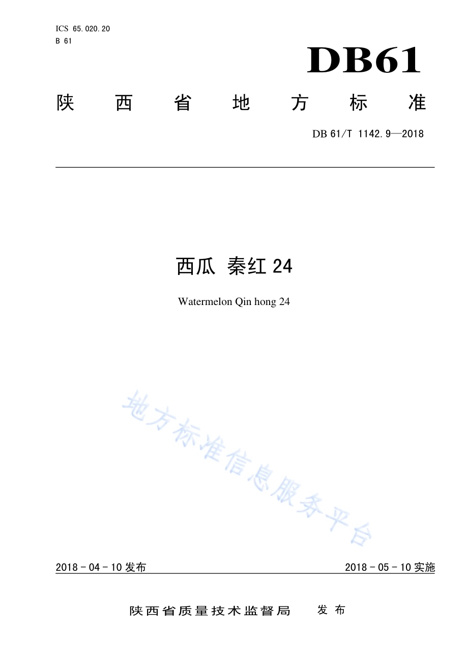 西瓜秦红24DB61／T 1142.9-2018.pdf_第1页