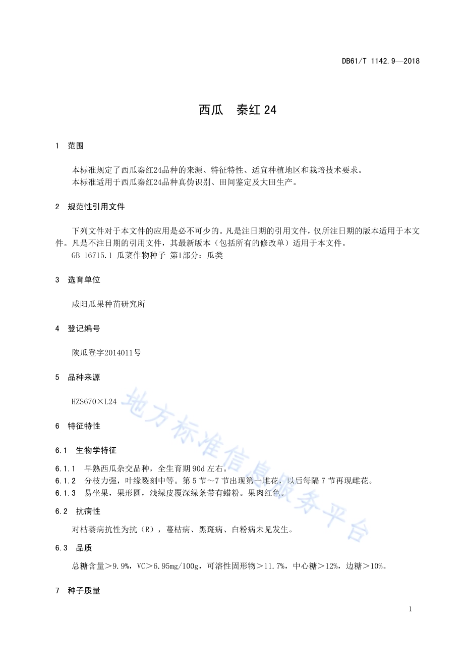 西瓜秦红24DB61／T 1142.9-2018.pdf_第5页
