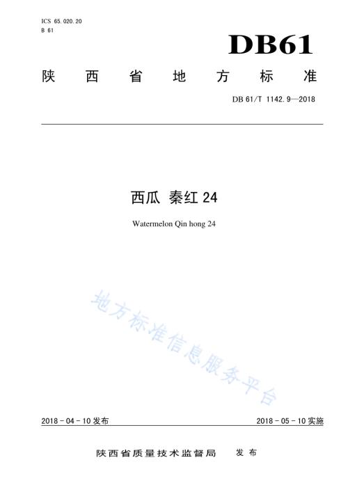 西瓜秦红24DB61／T 1142.9-2018.pdf