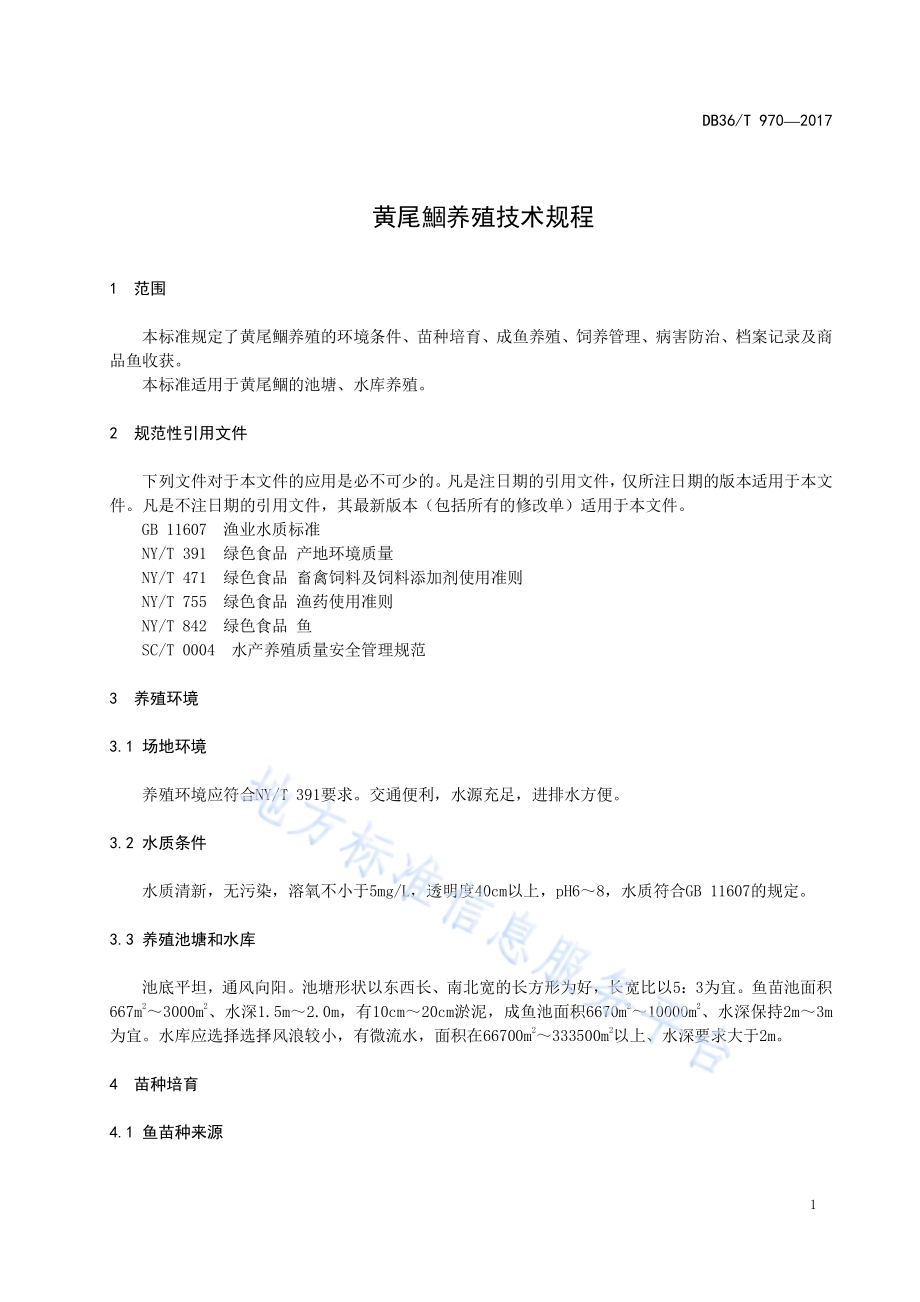 黄尾鲴养殖技术规程DB36／T 970-2017.pdf_第5页