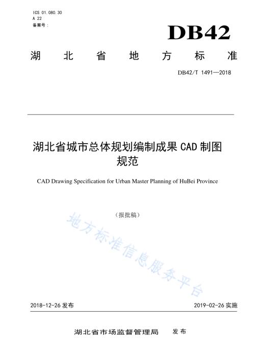湖北省城市总体规划编制成果CAD制图规范DB42／T 1491-2018.pdf