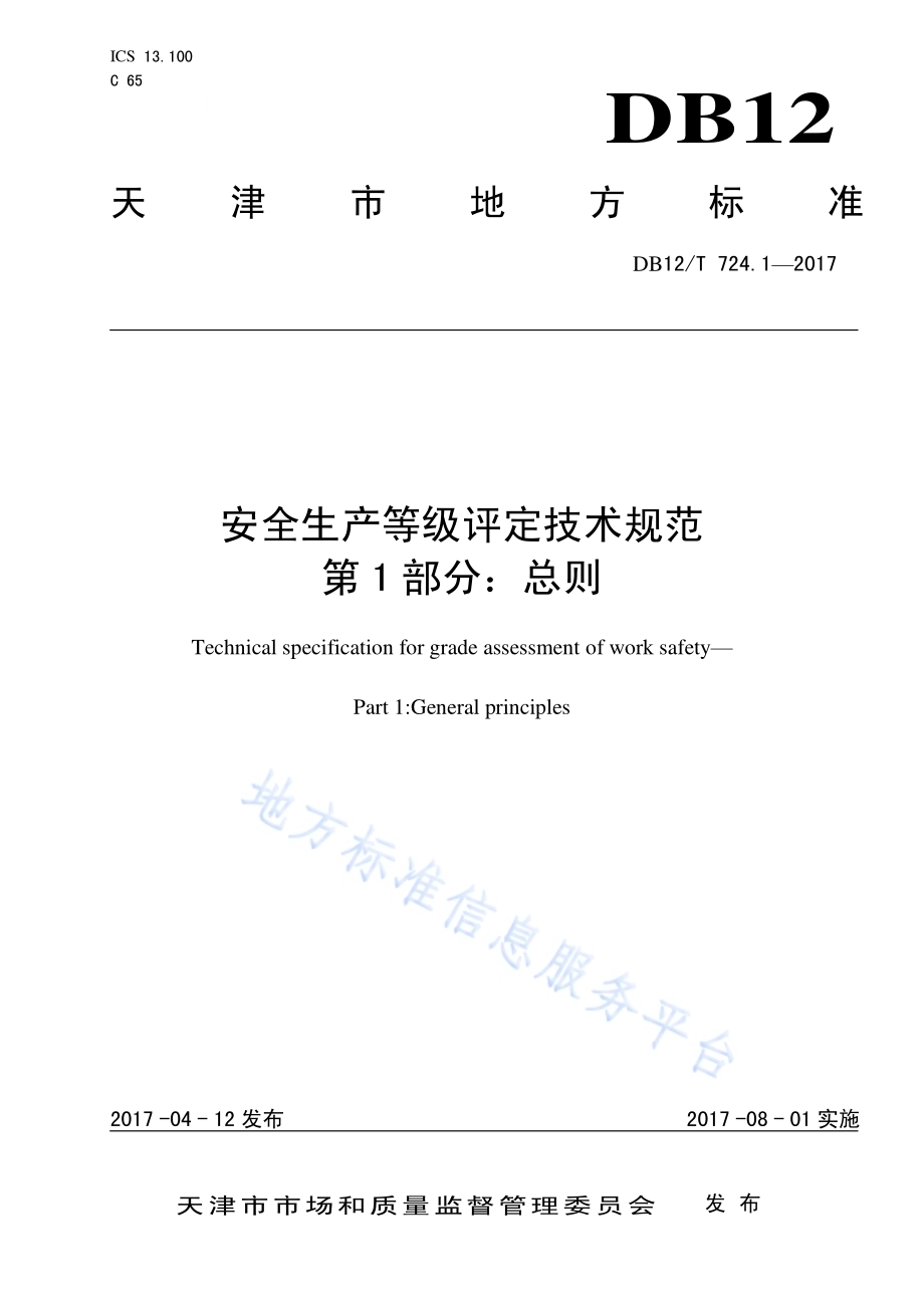 安全生产等级评定技术规范 第 1 部分：总则DB12／T 724.1-2017.pdf_第1页