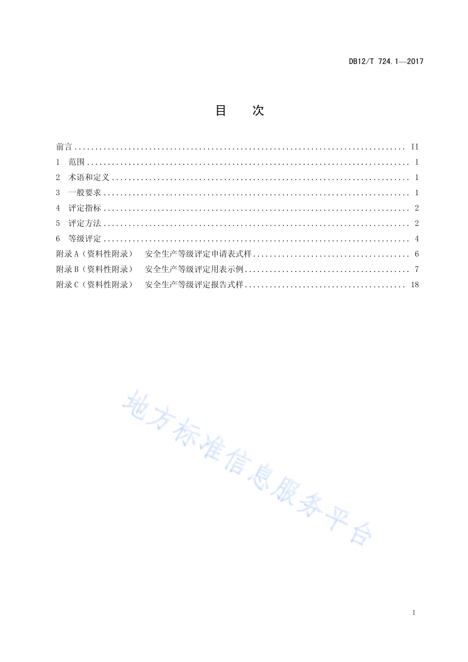 安全生产等级评定技术规范 第 1 部分：总则DB12／T 724.1-2017.pdf_第2页