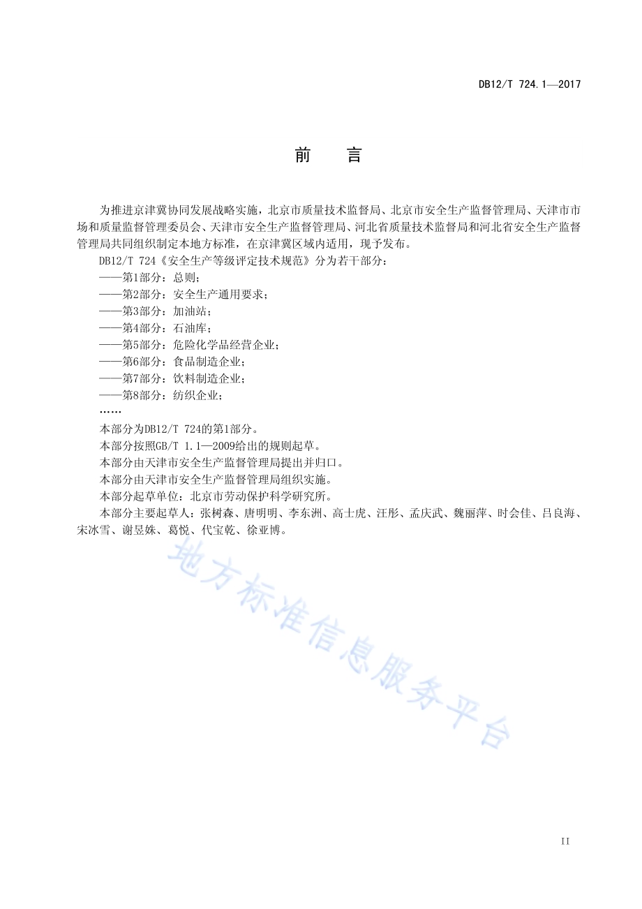 安全生产等级评定技术规范 第 1 部分：总则DB12／T 724.1-2017.pdf_第3页