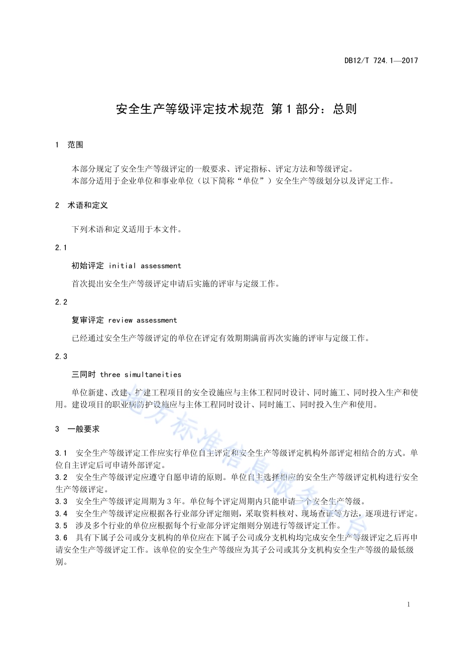 安全生产等级评定技术规范 第 1 部分：总则DB12／T 724.1-2017.pdf_第4页