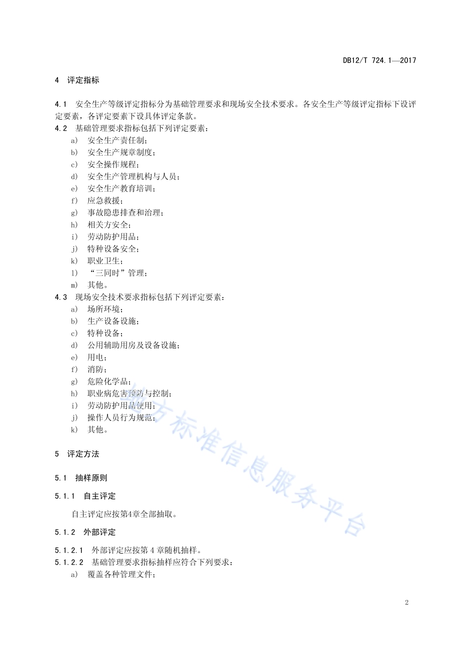 安全生产等级评定技术规范 第 1 部分：总则DB12／T 724.1-2017.pdf_第5页