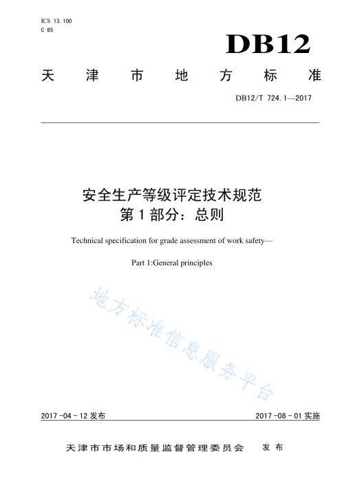 安全生产等级评定技术规范 第 1 部分：总则DB12／T 724.1-2017.pdf