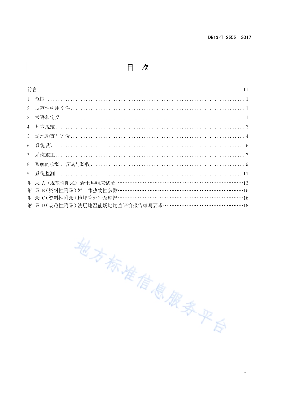 地埋管地源热泵工程技术规范DB13／T 2555-2017.pdf_第3页