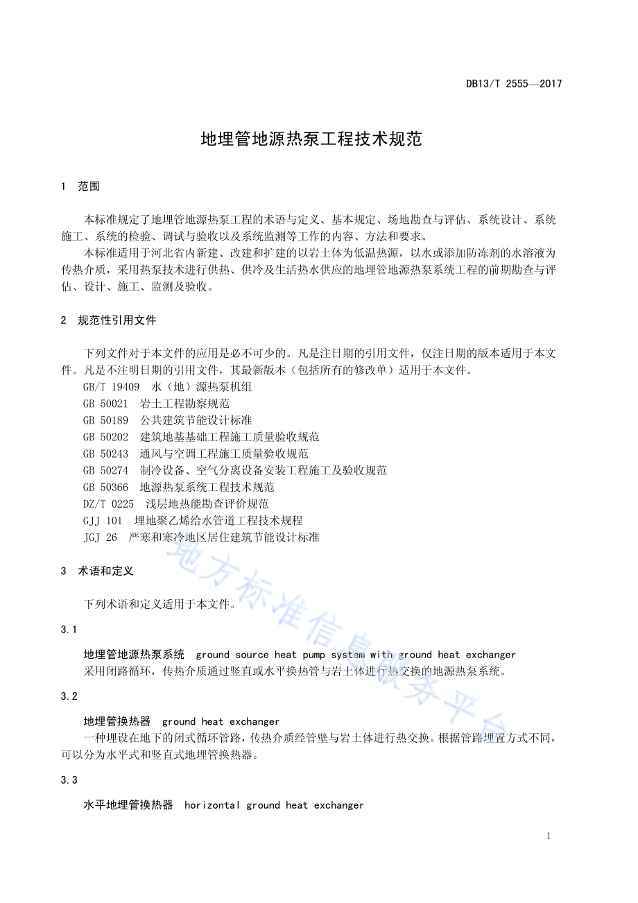 地埋管地源热泵工程技术规范DB13／T 2555-2017.pdf_第5页