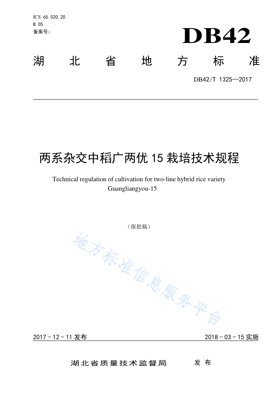 两系杂交中稻广两优15栽培技术规程DB42／T 1325-2017.pdf_第1页