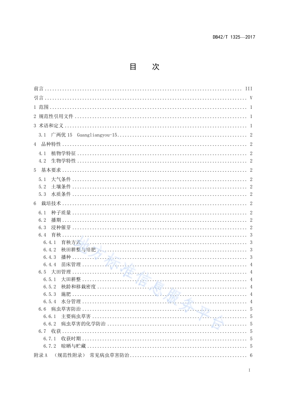 两系杂交中稻广两优15栽培技术规程DB42／T 1325-2017.pdf_第2页