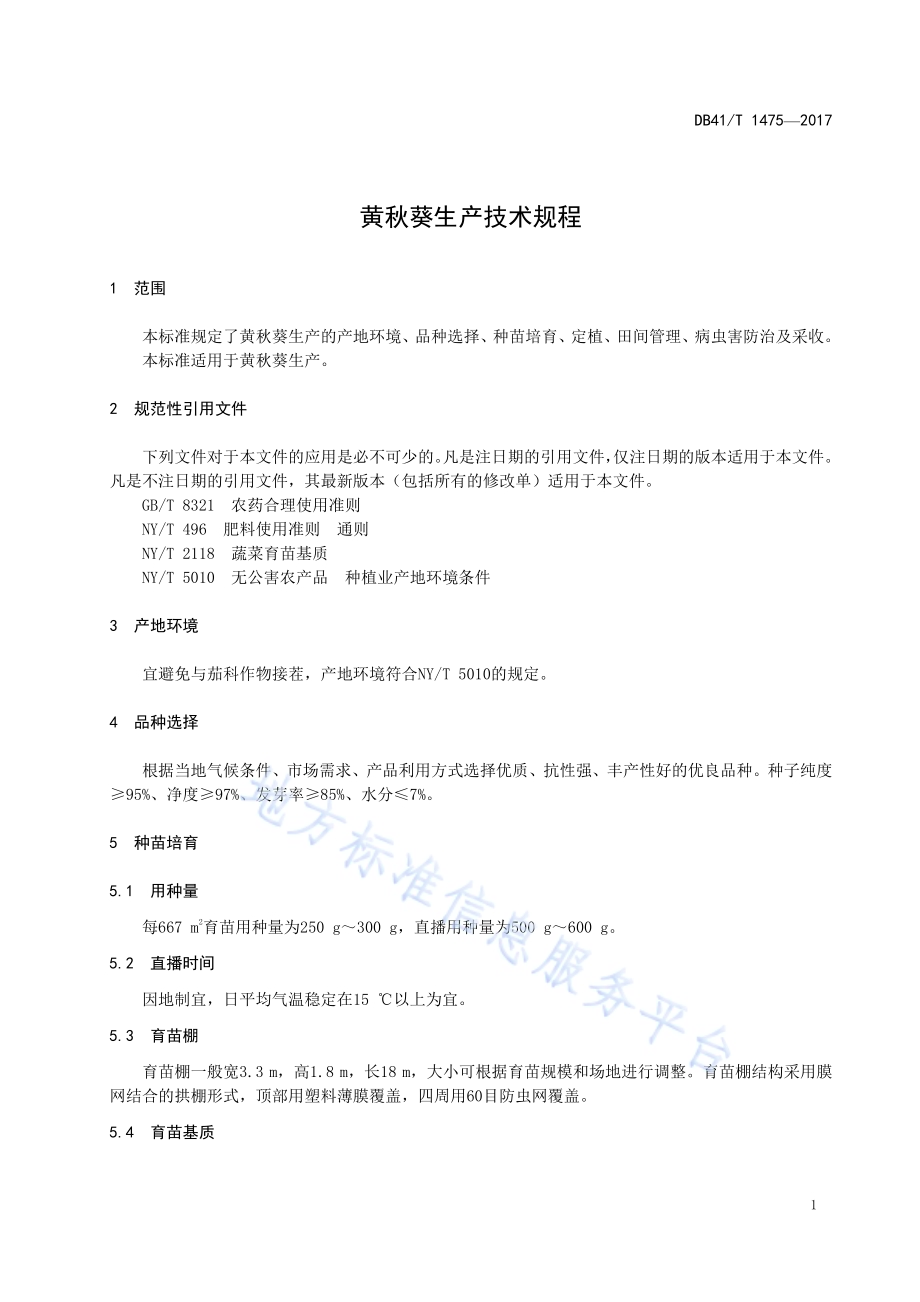 黄秋葵生产技术规程DB41／T 1475-2017.pdf_第5页