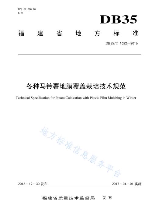 冬种马铃薯地膜覆盖栽培技术规范DB35／T 1622-2016.pdf