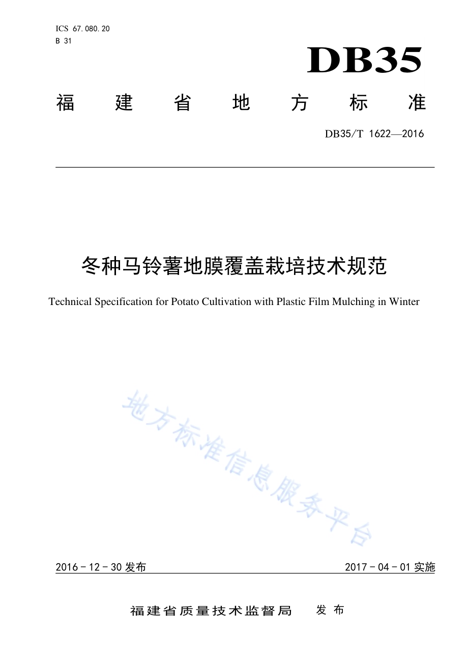 冬种马铃薯地膜覆盖栽培技术规范DB35／T 1622-2016.pdf_第1页