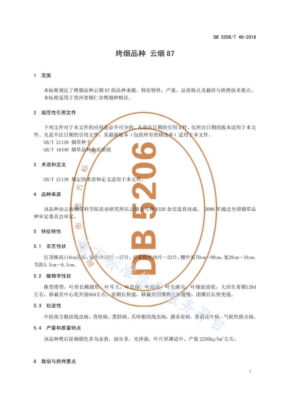 烤烟品种云烟87DB5206／T46-2018.pdf_第3页