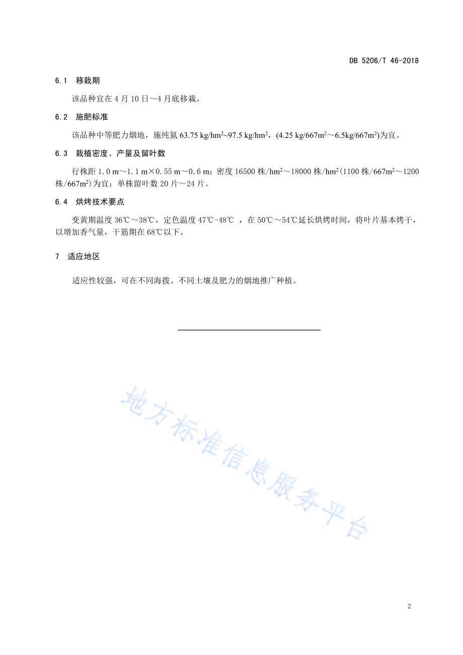 烤烟品种云烟87DB5206／T46-2018.pdf_第4页