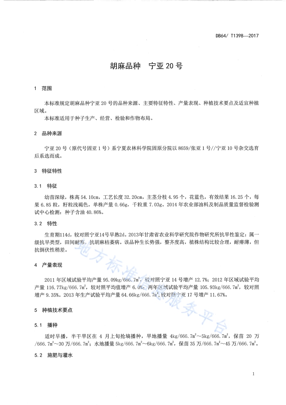 胡麻品种 宁亚20号DB64／T 1398-2017.pdf_第5页