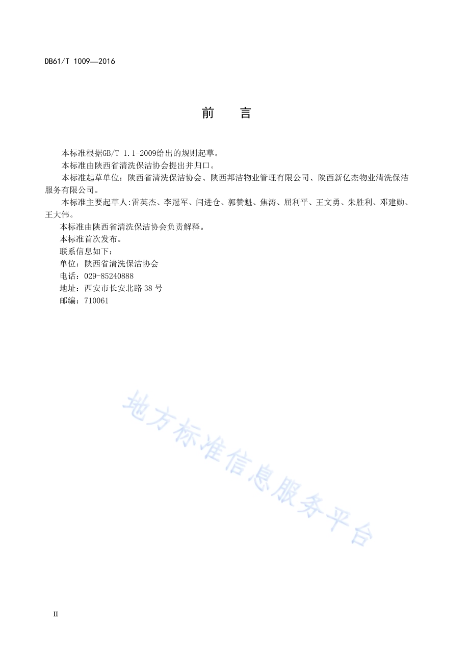 清洗保洁服务规范 第1部分：总则DB61／T 1009-2016.pdf_第4页