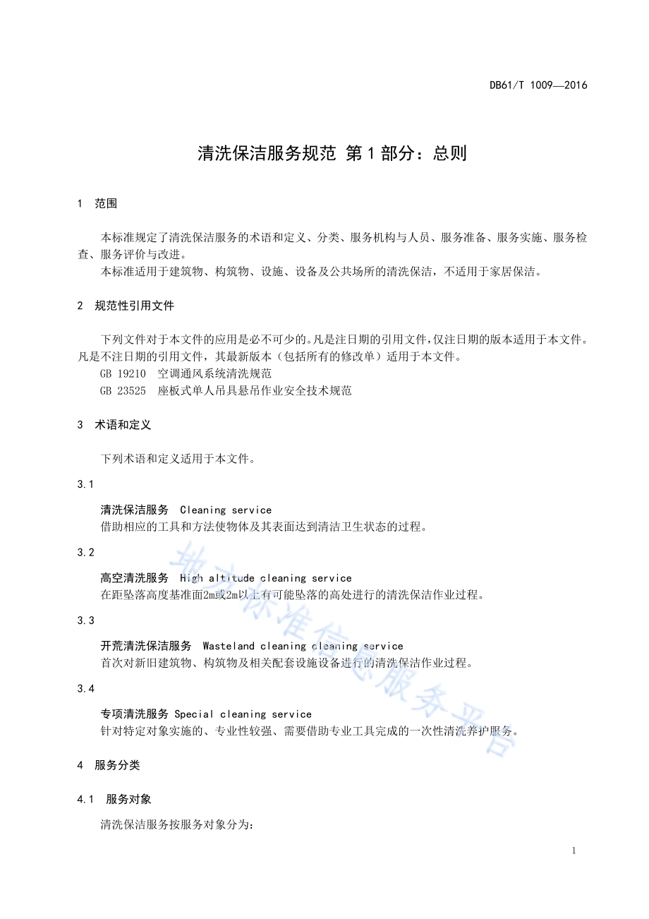 清洗保洁服务规范 第1部分：总则DB61／T 1009-2016.pdf_第5页