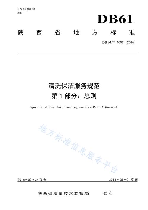 清洗保洁服务规范 第1部分：总则DB61／T 1009-2016.pdf