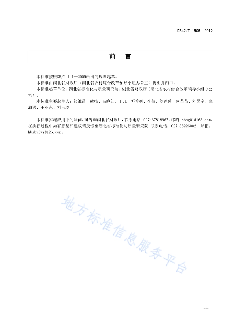 湖北美丽乡村建设规范DB42／T 1505-2019.pdf_第5页