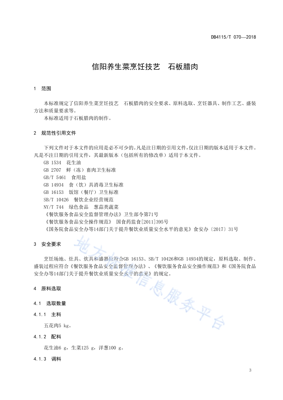 信阳养生菜烹饪技艺石板腊肉DB4115／T 070-2018.pdf_第5页