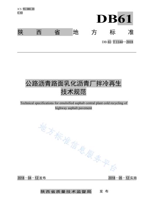 公路沥青路面乳化沥青厂拌再生技术规范DB61／T 1144-2018.pdf
