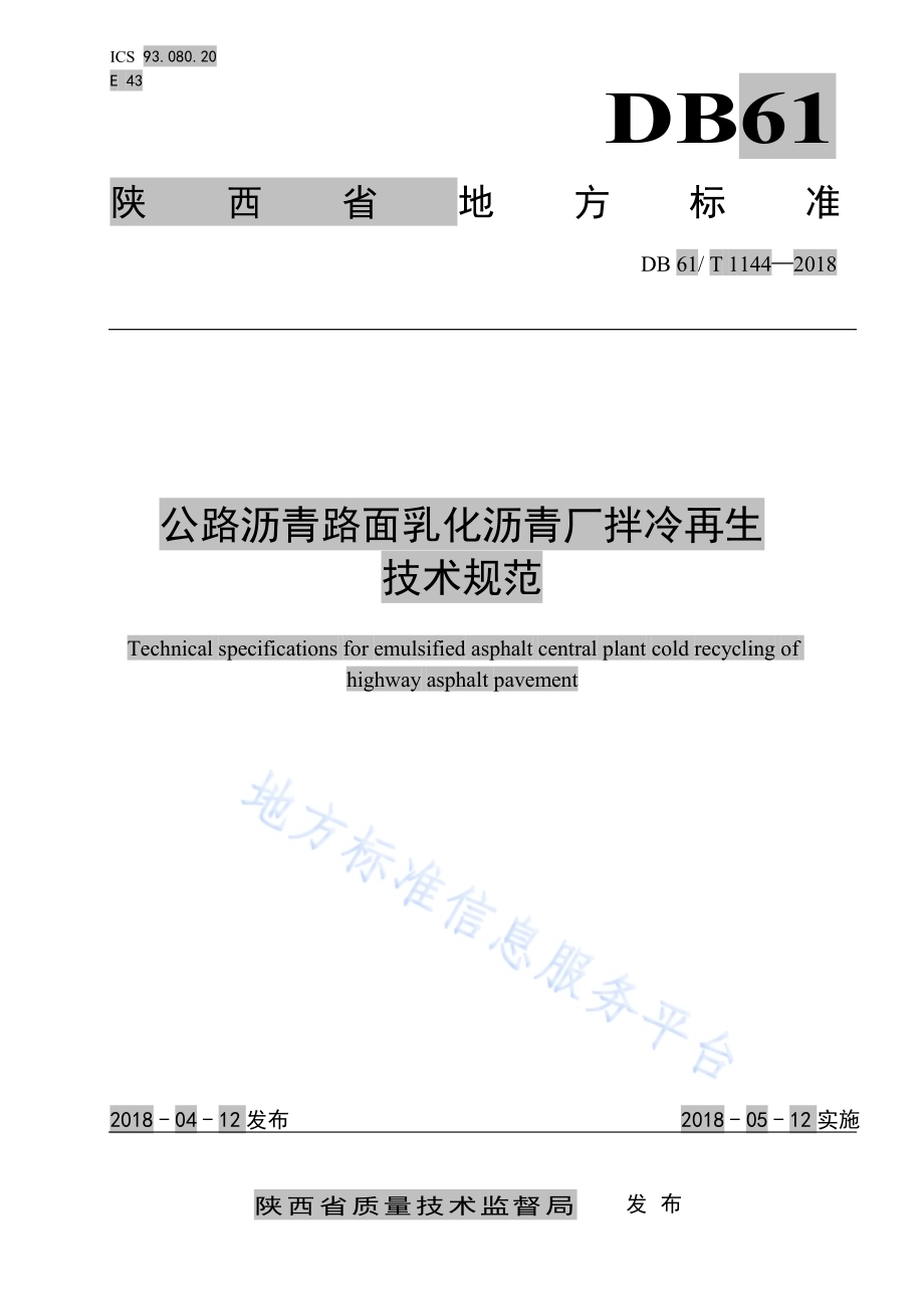 公路沥青路面乳化沥青厂拌再生技术规范DB61／T 1144-2018.pdf_第1页